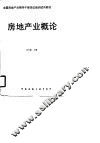 房地产概论 封面