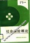 社会保险概论 封面