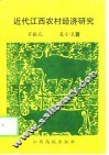 近代江西农村经济研究 封面