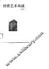 经营艺术丛谈 封面