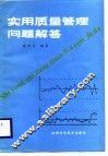 实用质量管理问题解答 封面
