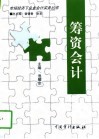 筹资会计 封面