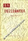 国外自熔合金表面喷焊技术 封面