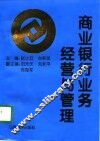 商业银行业务经营与管理 封面