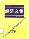 经济文集 封面