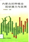 内蒙古的种植业现状潜力与发展 封面