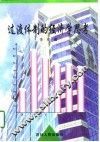 过渡体制的经济学思考 封面