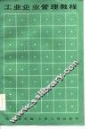 工业企业管理教程 封面