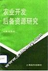 农业开发后备资源研究 封面