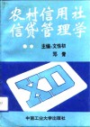 农村信用社信贷管理学 封面