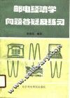 邮电经济学问题答疑及练习 封面