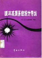 缓冲减振系统设计导论 封面