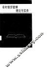 农村信贷管理理论与实务 封面