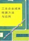 工业企业成本核算方法与应用 封面