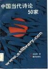 中国当代诗论50家 封面
