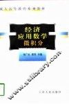 经济应用数学  微积分 封面