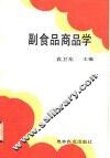 副食品商品学 封面