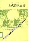 古代诗词选读 封面