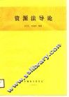资源法导论 封面