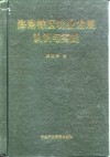 海南特区农业发展认识与实践 封面