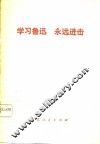 学习鲁迅  永远进击 封面
