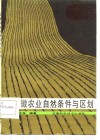 安徽农业自然条件与区划 封面