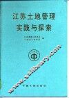 江苏土地管理实践与探索 封面