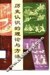 历史认识的理论与方法 封面