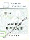 金融稽核计算机应用 封面