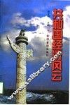 共和国经济风云  上 封面