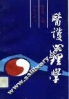 医护心理学 封面