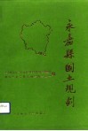 永嘉县国土规划 封面