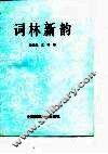 词林新韵 封面