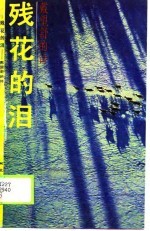 残花的泪  戴望舒的诗 封面