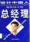 我所设计的总经理 封面