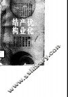 优化产业结构  发展外向型经济面临的新抉择 封面