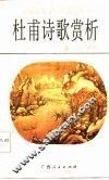 杜甫诗歌赏析 封面