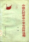 中国农民革命斗争史资料选编 封面