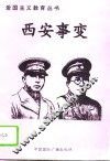 西安事变 电子书封面