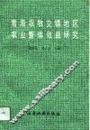 青海农牧交错地区农业整体效益研究 封面