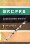 当代辽宁农垦 封面