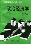 政治经济学  修订版 封面