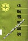 中医晋升必读 封面