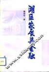 湖区发展与金融 封面