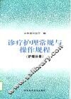 诊疗护理常规与操作规程 护理分册 封面