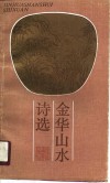 金华山水诗选 封面