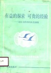 有益的探索  可贵的经验  社区合作组织典型事例 封面