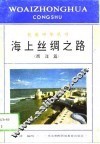 海上丝绸之路  西洋篇 封面