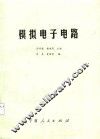 模拟电子电路 封面