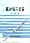医护临床必备 封面